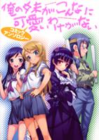 Ore no Imouto ga Konna ni Kawaii Wake ga Nai - Official Anthology Comic