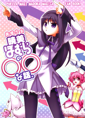 Mahou Shoujo Madoka★Magica - Mahou Shoujo Akemi Homura no OO na Hanashi. (Doujinshi)